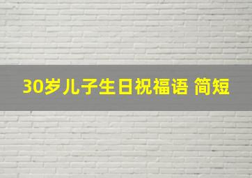 30岁儿子生日祝福语 简短